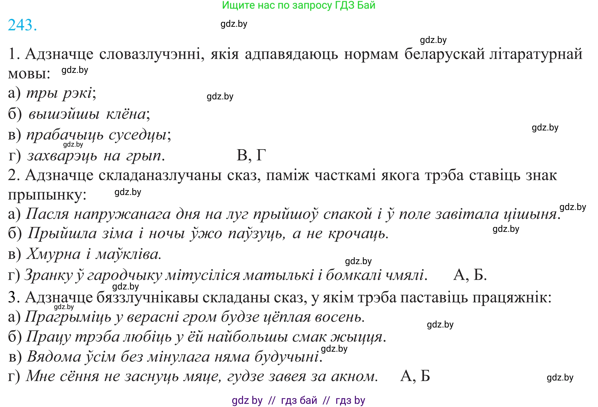 Белорусский язык (Беларуская мова), 11 класс Учебник, авторы: Валочка Ганна Міхайлаўна, Васюковіч Людміла Сяргееўна, Зелянко Вольга Уладзіміраўна, Міхнёнак С С, Якуба Святлана Міхайлаўна, издательство Нацыянальны інстытут адукацыі, Минск, 2021, страница 165, номер 243, Решение 2