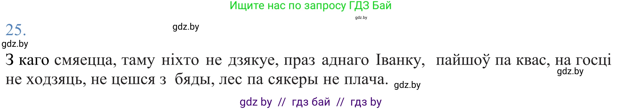 Белорусский язык (Беларуская мова), 11 класс Учебник, авторы: Валочка Ганна Міхайлаўна, Васюковіч Людміла Сяргееўна, Зелянко Вольга Уладзіміраўна, Міхнёнак С С, Якуба Святлана Міхайлаўна, издательство Нацыянальны інстытут адукацыі, Минск, 2021, страница 21, номер 25, Решение 2