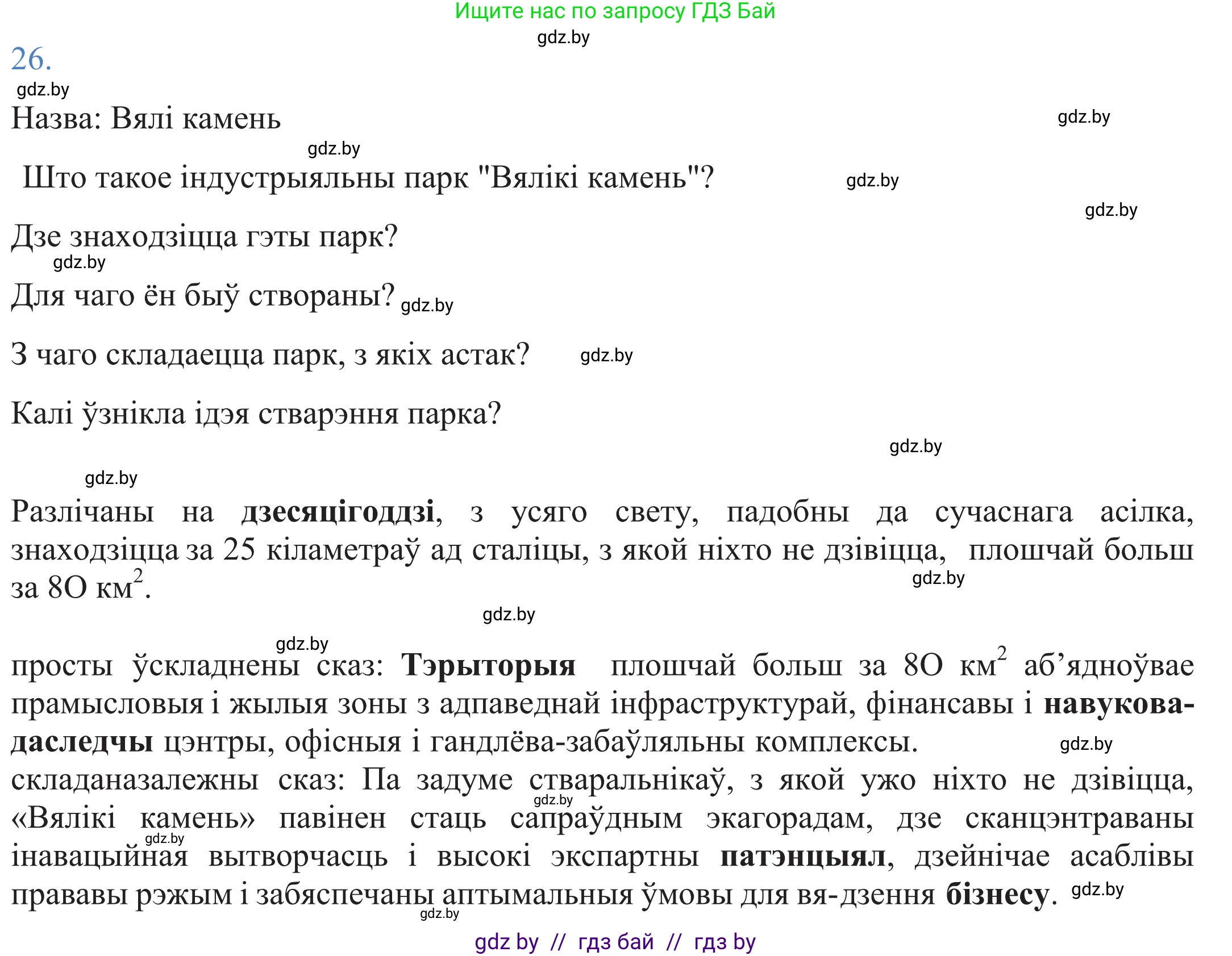 Белорусский язык (Беларуская мова), 11 класс Учебник, авторы: Валочка Ганна Міхайлаўна, Васюковіч Людміла Сяргееўна, Зелянко Вольга Уладзіміраўна, Міхнёнак С С, Якуба Святлана Міхайлаўна, издательство Нацыянальны інстытут адукацыі, Минск, 2021, страница 21, номер 26, Решение 2