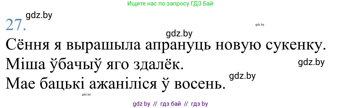 Белорусский язык (Беларуская мова), 11 класс Учебник, авторы: Валочка Ганна Міхайлаўна, Васюковіч Людміла Сяргееўна, Зелянко Вольга Уладзіміраўна, Міхнёнак С С, Якуба Святлана Міхайлаўна, издательство Нацыянальны інстытут адукацыі, Минск, 2021, страница 22, номер 27, Решение 2