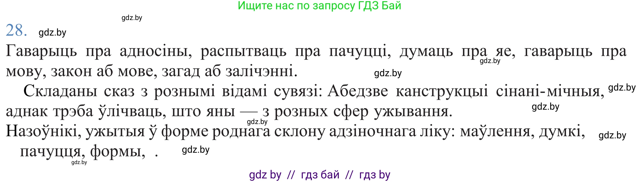 Белорусский язык (Беларуская мова), 11 класс Учебник, авторы: Валочка Ганна Міхайлаўна, Васюковіч Людміла Сяргееўна, Зелянко Вольга Уладзіміраўна, Міхнёнак С С, Якуба Святлана Міхайлаўна, издательство Нацыянальны інстытут адукацыі, Минск, 2021, страница 22, номер 28, Решение 2
