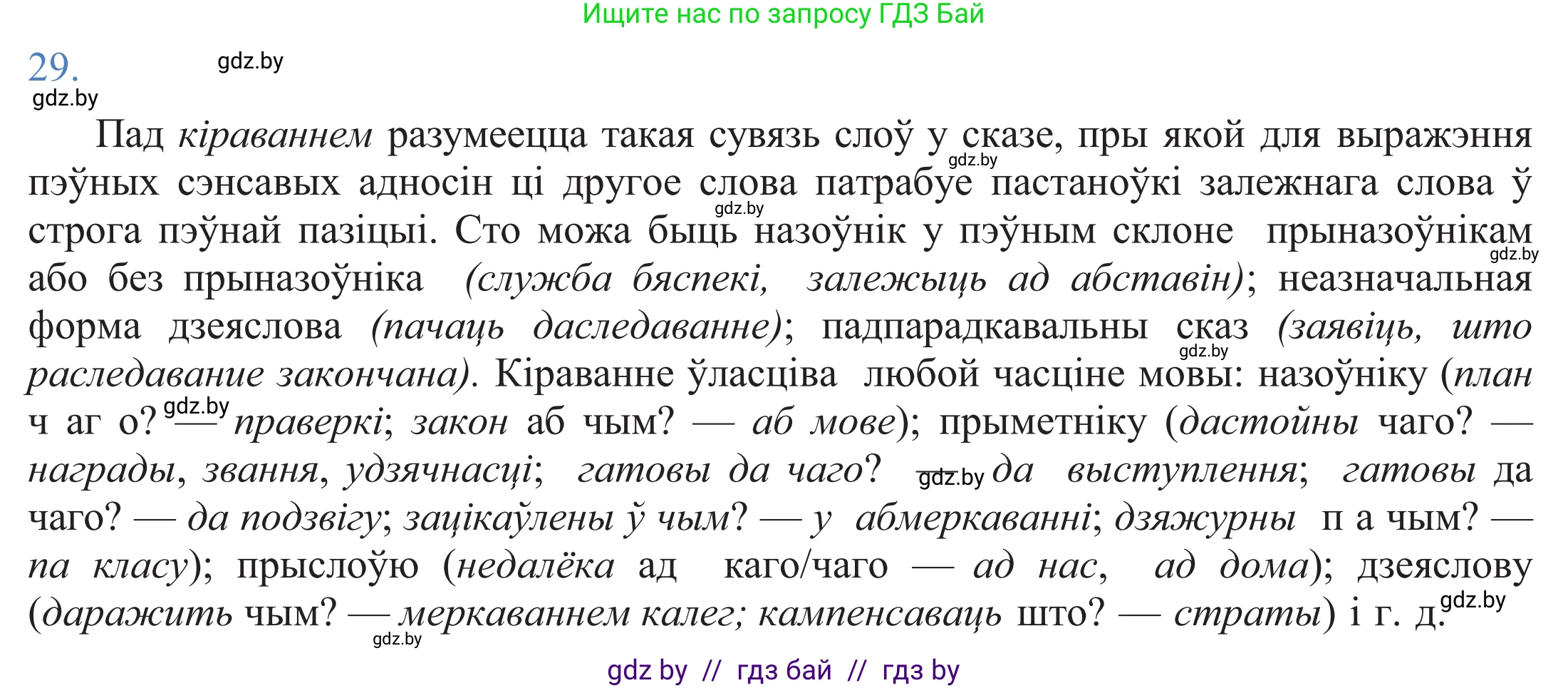 Белорусский язык (Беларуская мова), 11 класс Учебник, авторы: Валочка Ганна Міхайлаўна, Васюковіч Людміла Сяргееўна, Зелянко Вольга Уладзіміраўна, Міхнёнак С С, Якуба Святлана Міхайлаўна, издательство Нацыянальны інстытут адукацыі, Минск, 2021, страница 23, номер 29, Решение 2