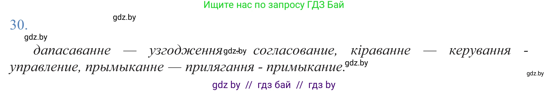 Белорусский язык (Беларуская мова), 11 класс Учебник, авторы: Валочка Ганна Міхайлаўна, Васюковіч Людміла Сяргееўна, Зелянко Вольга Уладзіміраўна, Міхнёнак С С, Якуба Святлана Міхайлаўна, издательство Нацыянальны інстытут адукацыі, Минск, 2021, страница 24, номер 30, Решение 2