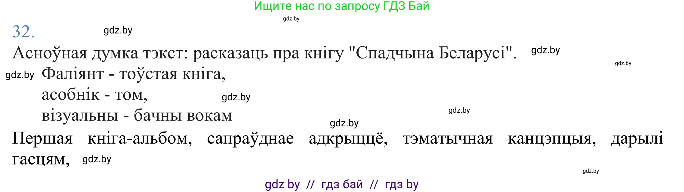 Белорусский язык (Беларуская мова), 11 класс Учебник, авторы: Валочка Ганна Міхайлаўна, Васюковіч Людміла Сяргееўна, Зелянко Вольга Уладзіміраўна, Міхнёнак С С, Якуба Святлана Міхайлаўна, издательство Нацыянальны інстытут адукацыі, Минск, 2021, страница 26, номер 32, Решение 2