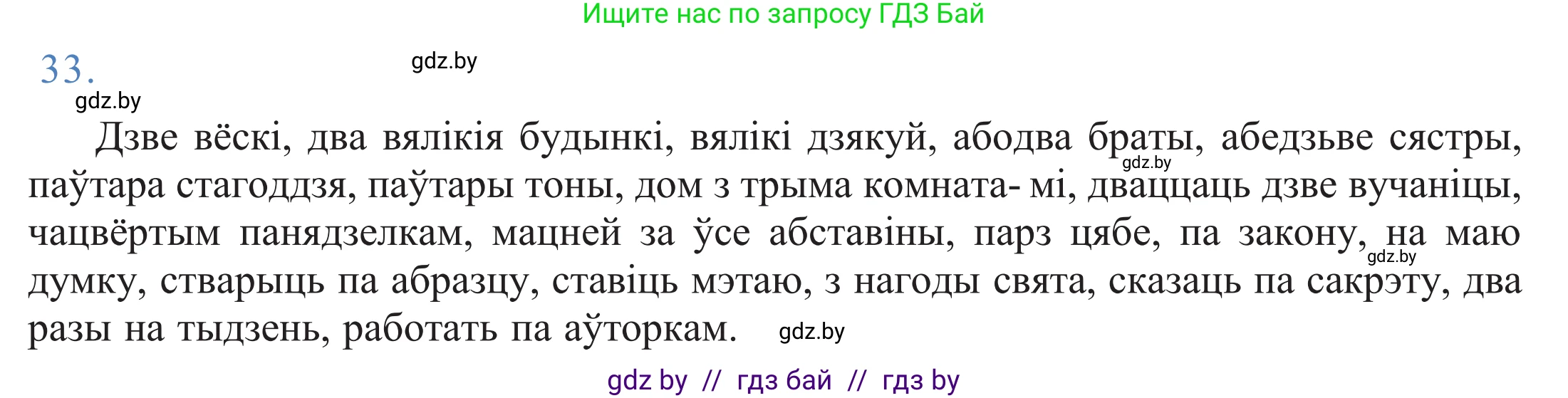 Белорусский язык (Беларуская мова), 11 класс Учебник, авторы: Валочка Ганна Міхайлаўна, Васюковіч Людміла Сяргееўна, Зелянко Вольга Уладзіміраўна, Міхнёнак С С, Якуба Святлана Міхайлаўна, издательство Нацыянальны інстытут адукацыі, Минск, 2021, страница 27, номер 33, Решение 2