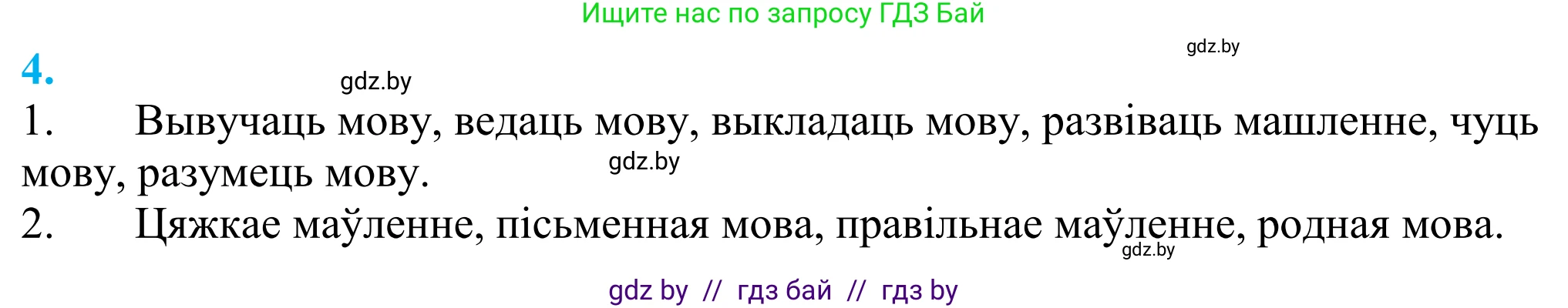 Белорусский язык (Беларуская мова), 11 класс Учебник, авторы: Валочка Ганна Міхайлаўна, Васюковіч Людміла Сяргееўна, Зелянко Вольга Уладзіміраўна, Міхнёнак С С, Якуба Святлана Міхайлаўна, издательство Нацыянальны інстытут адукацыі, Минск, 2021, страница 5, номер 4, Решение 2