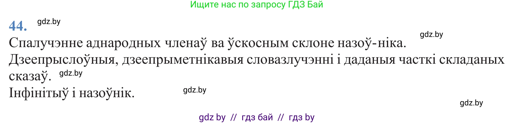 Белорусский язык (Беларуская мова), 11 класс Учебник, авторы: Валочка Ганна Міхайлаўна, Васюковіч Людміла Сяргееўна, Зелянко Вольга Уладзіміраўна, Міхнёнак С С, Якуба Святлана Міхайлаўна, издательство Нацыянальны інстытут адукацыі, Минск, 2021, страница 36, номер 44, Решение 2