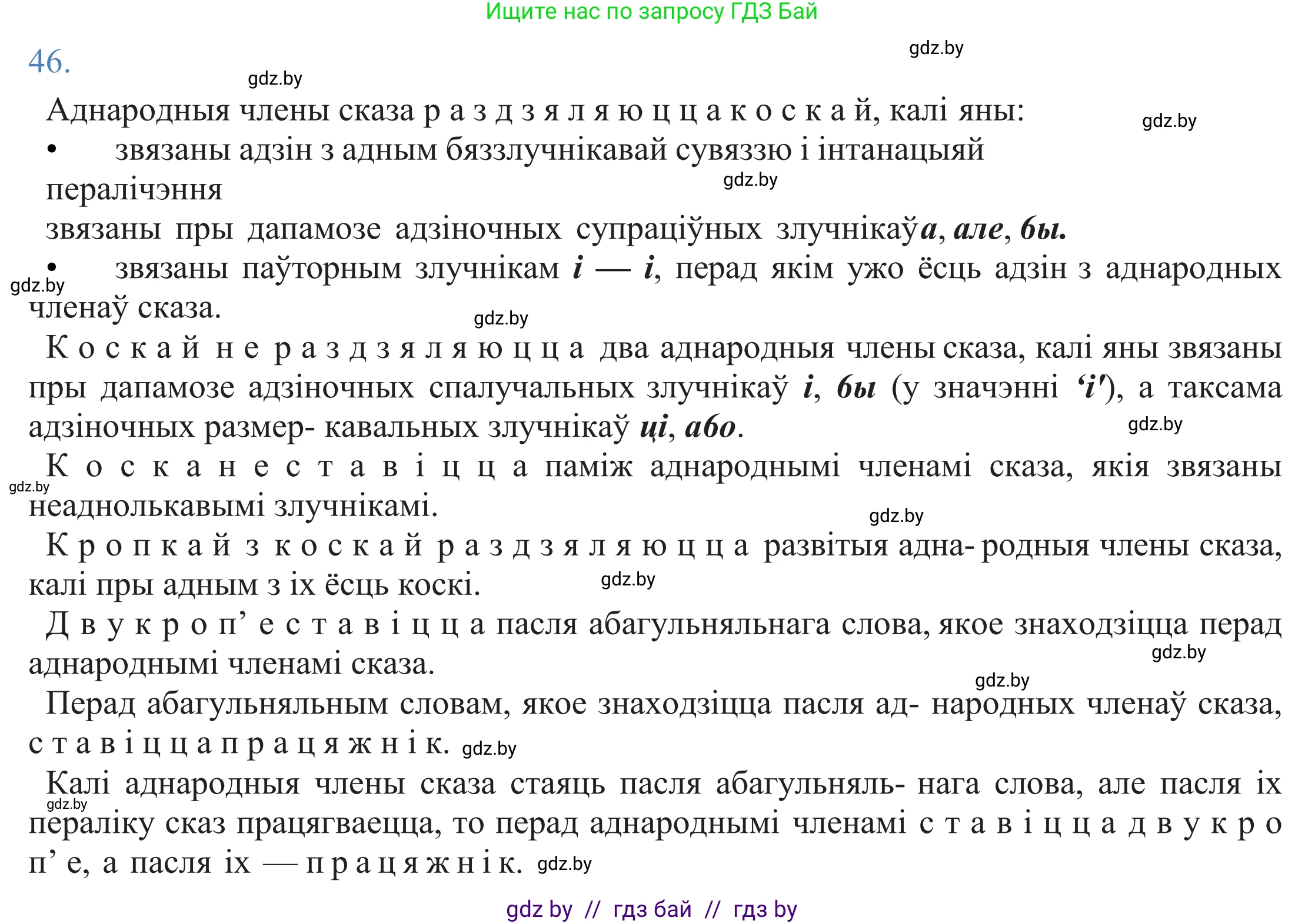 Белорусский язык (Беларуская мова), 11 класс Учебник, авторы: Валочка Ганна Міхайлаўна, Васюковіч Людміла Сяргееўна, Зелянко Вольга Уладзіміраўна, Міхнёнак С С, Якуба Святлана Міхайлаўна, издательство Нацыянальны інстытут адукацыі, Минск, 2021, страница 37, номер 46, Решение 2