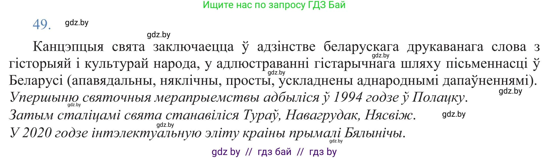Белорусский язык (Беларуская мова), 11 класс Учебник, авторы: Валочка Ганна Міхайлаўна, Васюковіч Людміла Сяргееўна, Зелянко Вольга Уладзіміраўна, Міхнёнак С С, Якуба Святлана Міхайлаўна, издательство Нацыянальны інстытут адукацыі, Минск, 2021, страница 40, номер 49, Решение 2