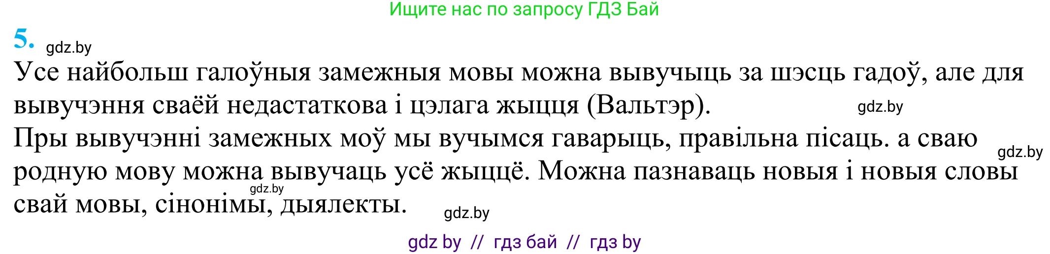 Белорусский язык (Беларуская мова), 11 класс Учебник, авторы: Валочка Ганна Міхайлаўна, Васюковіч Людміла Сяргееўна, Зелянко Вольга Уладзіміраўна, Міхнёнак С С, Якуба Святлана Міхайлаўна, издательство Нацыянальны інстытут адукацыі, Минск, 2021, страница 5, номер 5, Решение 2
