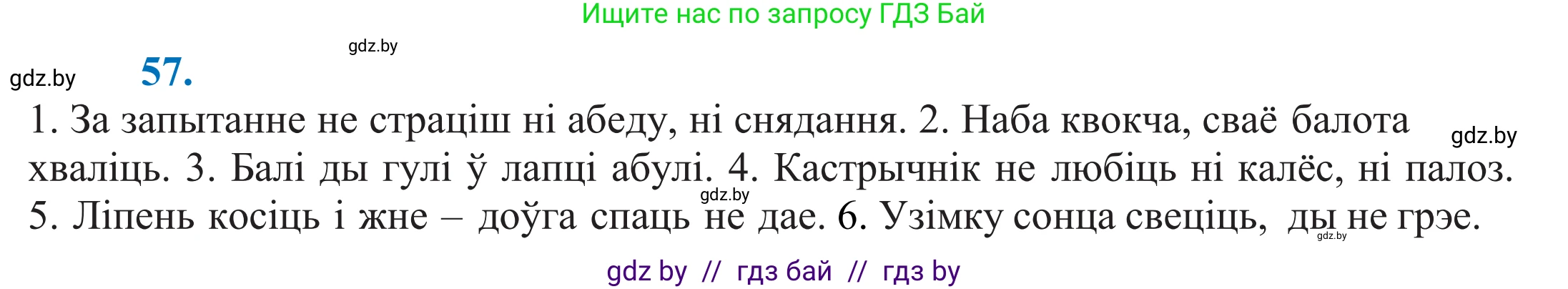 Белорусский язык (Беларуская мова), 11 класс Учебник, авторы: Валочка Ганна Міхайлаўна, Васюковіч Людміла Сяргееўна, Зелянко Вольга Уладзіміраўна, Міхнёнак С С, Якуба Святлана Міхайлаўна, издательство Нацыянальны інстытут адукацыі, Минск, 2021, страница 47, номер 57, Решение 2