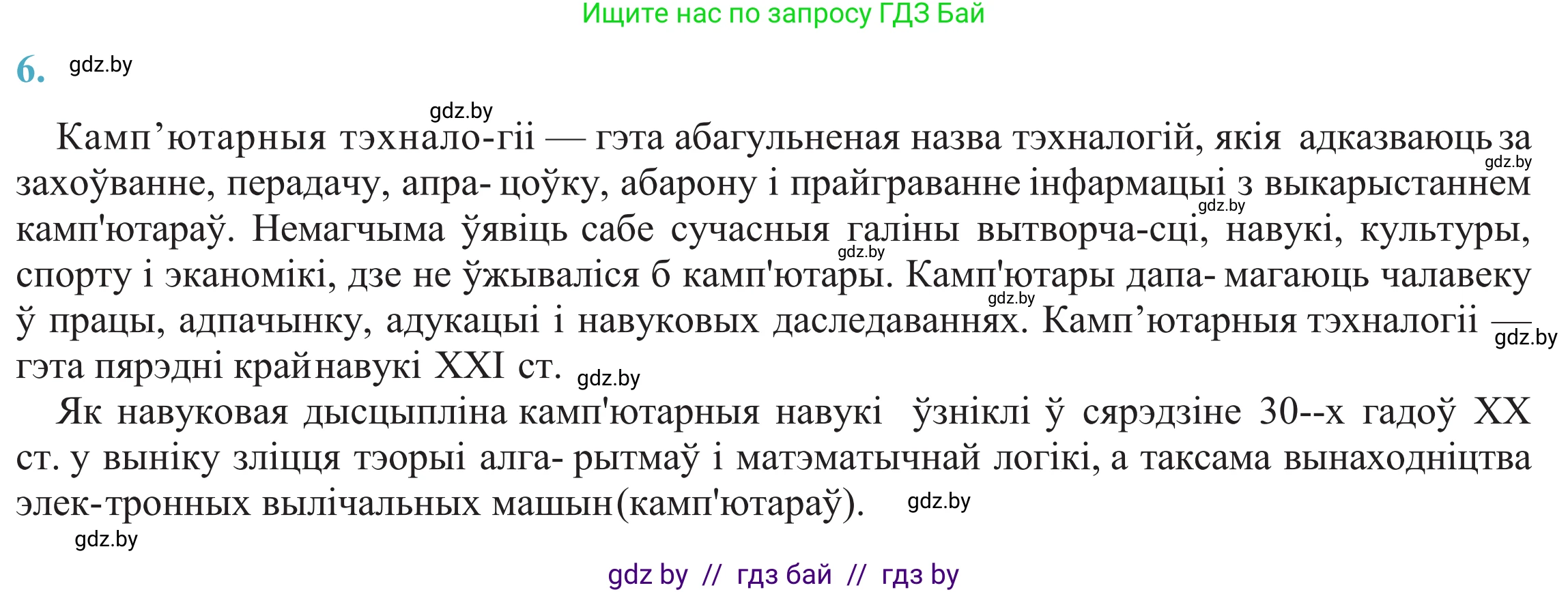 Белорусский язык (Беларуская мова), 11 класс Учебник, авторы: Валочка Ганна Міхайлаўна, Васюковіч Людміла Сяргееўна, Зелянко Вольга Уладзіміраўна, Міхнёнак С С, Якуба Святлана Міхайлаўна, издательство Нацыянальны інстытут адукацыі, Минск, 2021, страница 6, номер 6, Решение 2