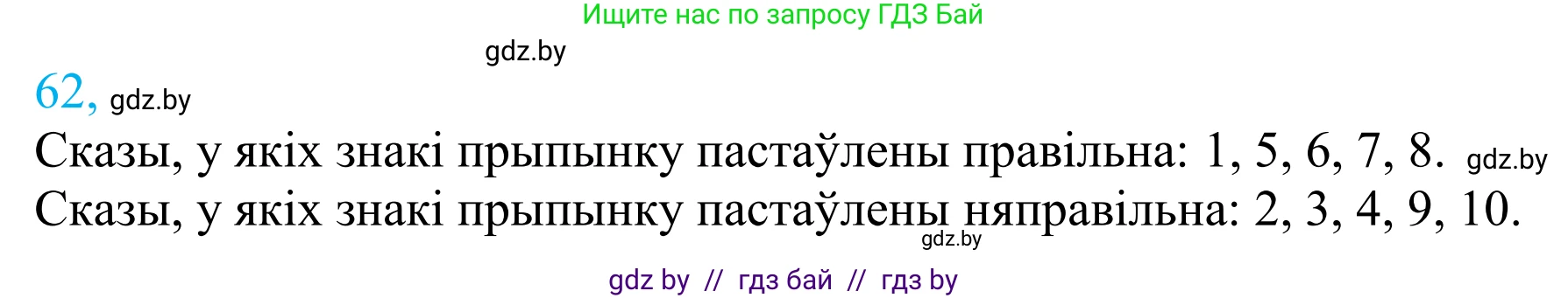 Белорусский язык (Беларуская мова), 11 класс Учебник, авторы: Валочка Ганна Міхайлаўна, Васюковіч Людміла Сяргееўна, Зелянко Вольга Уладзіміраўна, Міхнёнак С С, Якуба Святлана Міхайлаўна, издательство Нацыянальны інстытут адукацыі, Минск, 2021, страница 49, номер 62, Решение 2