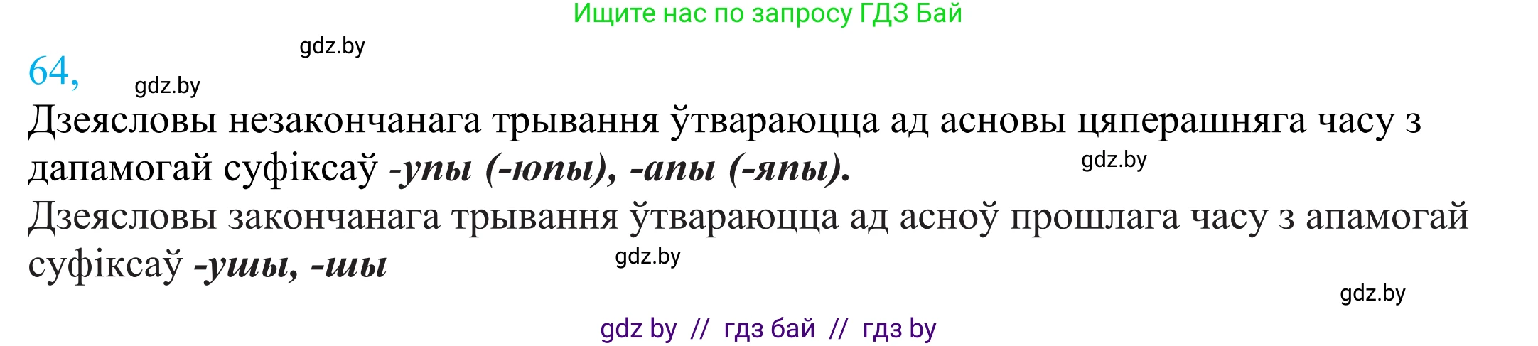 Белорусский язык (Беларуская мова), 11 класс Учебник, авторы: Валочка Ганна Міхайлаўна, Васюковіч Людміла Сяргееўна, Зелянко Вольга Уладзіміраўна, Міхнёнак С С, Якуба Святлана Міхайлаўна, издательство Нацыянальны інстытут адукацыі, Минск, 2021, страница 49, номер 64, Решение 2