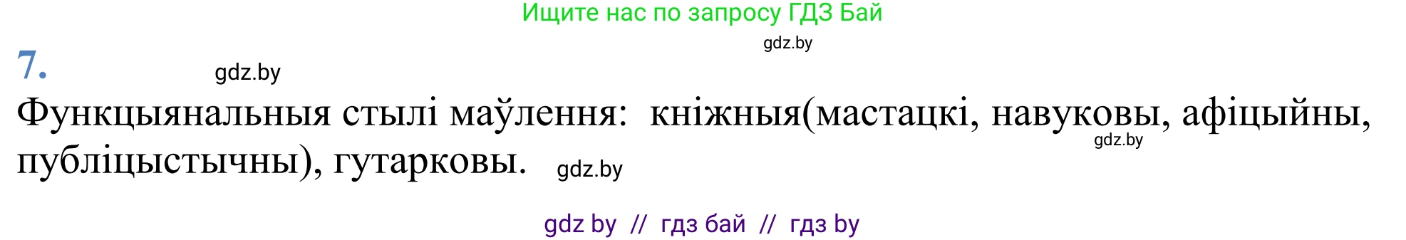 Белорусский язык (Беларуская мова), 11 класс Учебник, авторы: Валочка Ганна Міхайлаўна, Васюковіч Людміла Сяргееўна, Зелянко Вольга Уладзіміраўна, Міхнёнак С С, Якуба Святлана Міхайлаўна, издательство Нацыянальны інстытут адукацыі, Минск, 2021, страница 8, номер 7, Решение 2