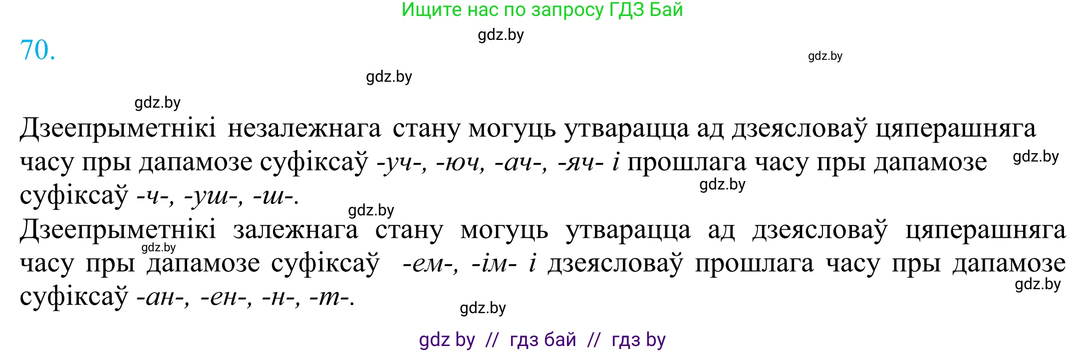 Белорусский язык (Беларуская мова), 11 класс Учебник, авторы: Валочка Ганна Міхайлаўна, Васюковіч Людміла Сяргееўна, Зелянко Вольга Уладзіміраўна, Міхнёнак С С, Якуба Святлана Міхайлаўна, издательство Нацыянальны інстытут адукацыі, Минск, 2021, страница 53, номер 70, Решение 2