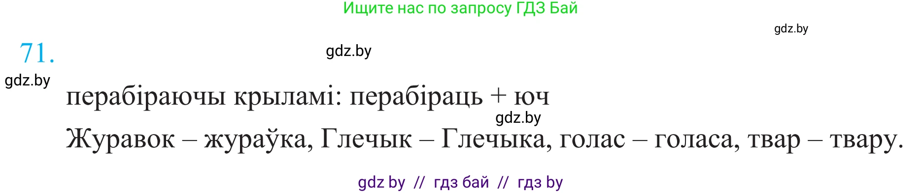 Белорусский язык (Беларуская мова), 11 класс Учебник, авторы: Валочка Ганна Міхайлаўна, Васюковіч Людміла Сяргееўна, Зелянко Вольга Уладзіміраўна, Міхнёнак С С, Якуба Святлана Міхайлаўна, издательство Нацыянальны інстытут адукацыі, Минск, 2021, страница 53, номер 71, Решение 2