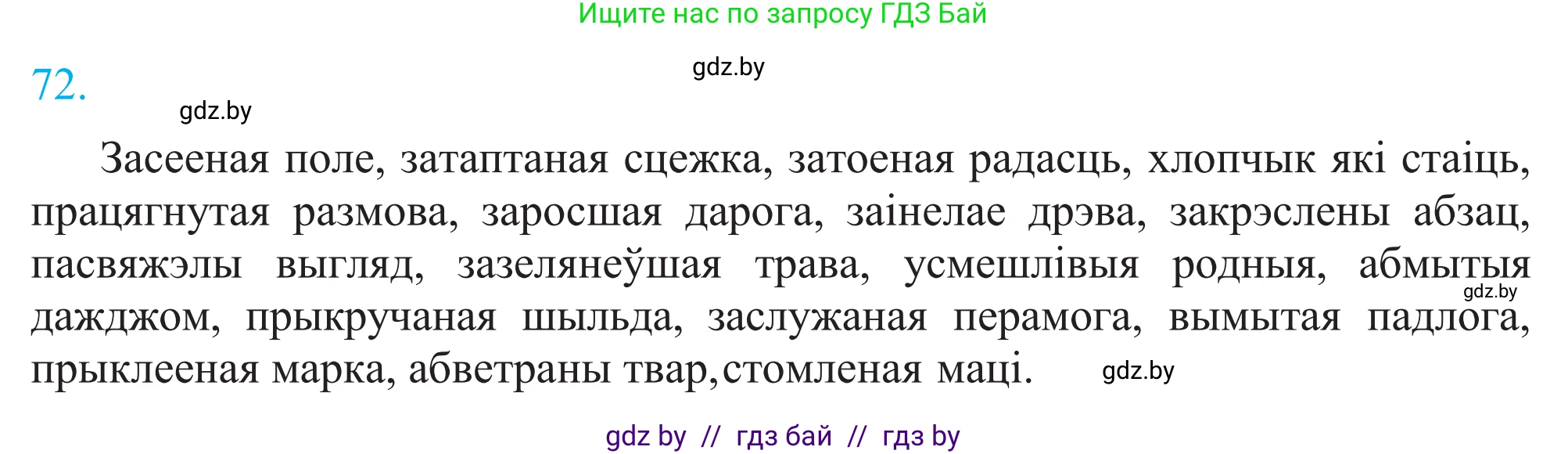 Белорусский язык (Беларуская мова), 11 класс Учебник, авторы: Валочка Ганна Міхайлаўна, Васюковіч Людміла Сяргееўна, Зелянко Вольга Уладзіміраўна, Міхнёнак С С, Якуба Святлана Міхайлаўна, издательство Нацыянальны інстытут адукацыі, Минск, 2021, страница 54, номер 72, Решение 2