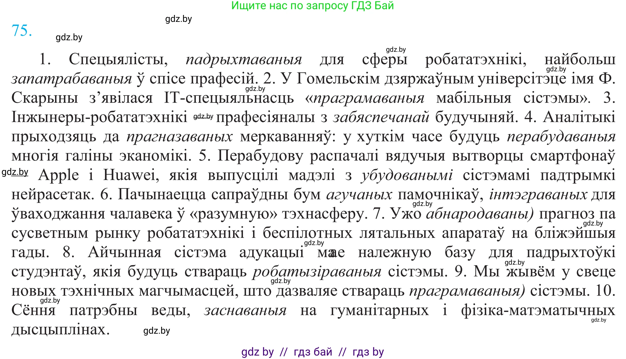 Белорусский язык (Беларуская мова), 11 класс Учебник, авторы: Валочка Ганна Міхайлаўна, Васюковіч Людміла Сяргееўна, Зелянко Вольга Уладзіміраўна, Міхнёнак С С, Якуба Святлана Міхайлаўна, издательство Нацыянальны інстытут адукацыі, Минск, 2021, страница 56, номер 75, Решение 2