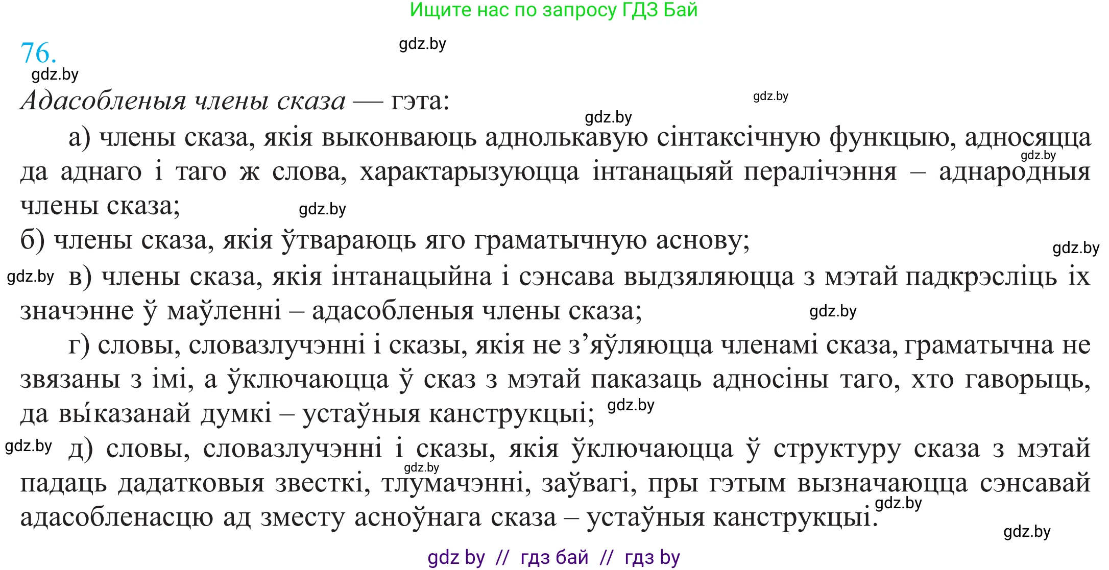 Белорусский язык (Беларуская мова), 11 класс Учебник, авторы: Валочка Ганна Міхайлаўна, Васюковіч Людміла Сяргееўна, Зелянко Вольга Уладзіміраўна, Міхнёнак С С, Якуба Святлана Міхайлаўна, издательство Нацыянальны інстытут адукацыі, Минск, 2021, страница 57, номер 76, Решение 2