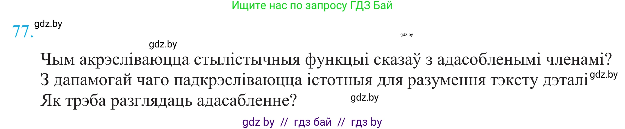Белорусский язык (Беларуская мова), 11 класс Учебник, авторы: Валочка Ганна Міхайлаўна, Васюковіч Людміла Сяргееўна, Зелянко Вольга Уладзіміраўна, Міхнёнак С С, Якуба Святлана Міхайлаўна, издательство Нацыянальны інстытут адукацыі, Минск, 2021, страница 57, номер 77, Решение 2