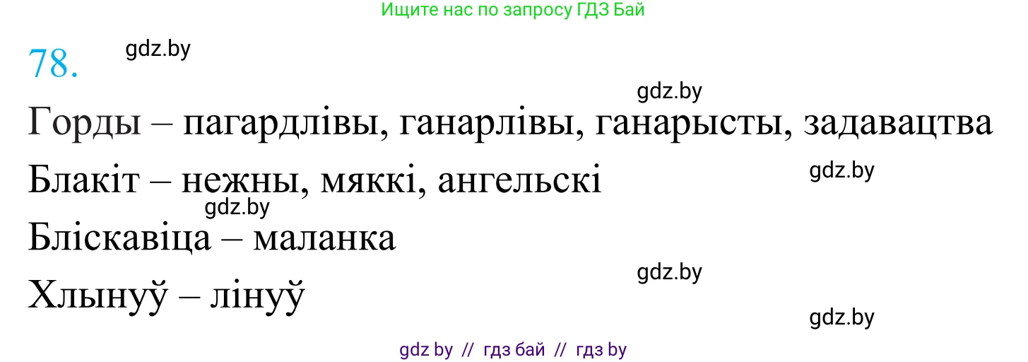 Белорусский язык (Беларуская мова), 11 класс Учебник, авторы: Валочка Ганна Міхайлаўна, Васюковіч Людміла Сяргееўна, Зелянко Вольга Уладзіміраўна, Міхнёнак С С, Якуба Святлана Міхайлаўна, издательство Нацыянальны інстытут адукацыі, Минск, 2021, страница 59, номер 78, Решение 2
