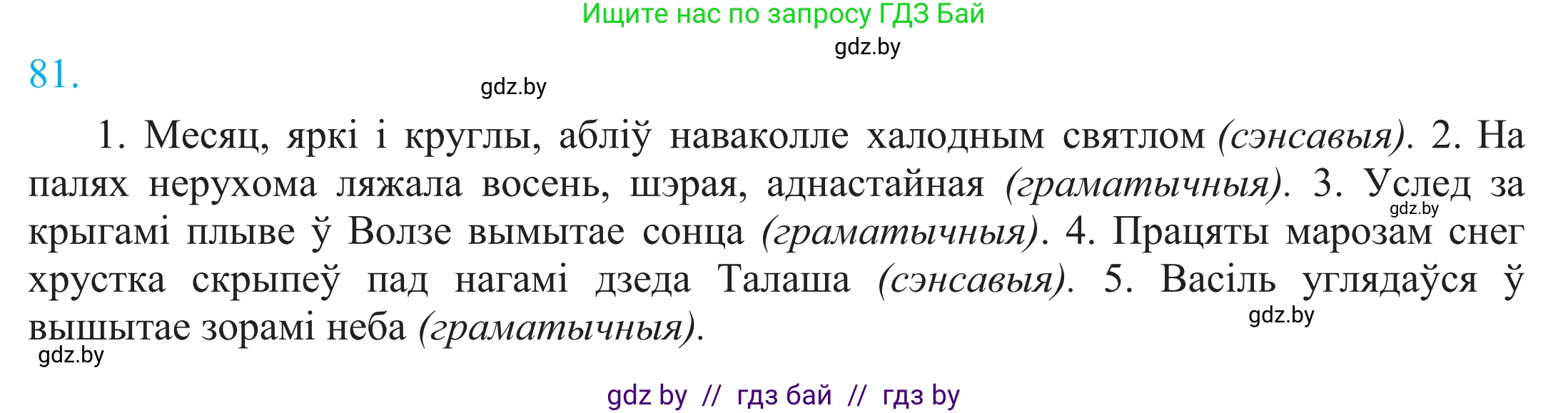 Белорусский язык (Беларуская мова), 11 класс Учебник, авторы: Валочка Ганна Міхайлаўна, Васюковіч Людміла Сяргееўна, Зелянко Вольга Уладзіміраўна, Міхнёнак С С, Якуба Святлана Міхайлаўна, издательство Нацыянальны інстытут адукацыі, Минск, 2021, страница 61, номер 81, Решение 2