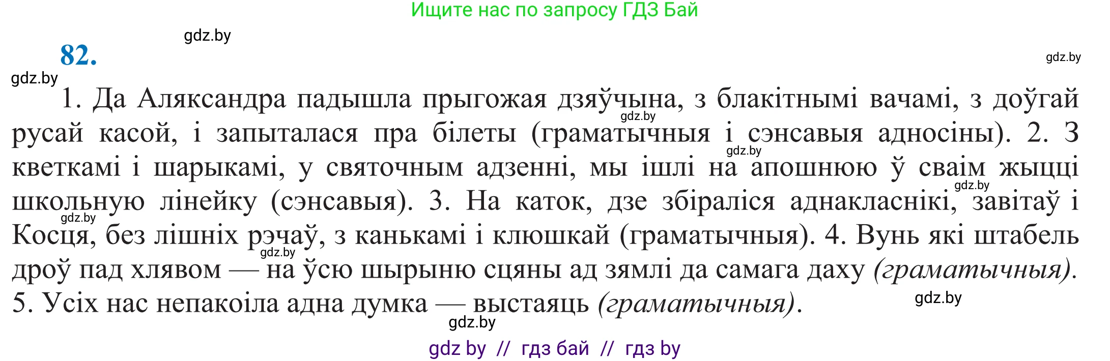 Белорусский язык (Беларуская мова), 11 класс Учебник, авторы: Валочка Ганна Міхайлаўна, Васюковіч Людміла Сяргееўна, Зелянко Вольга Уладзіміраўна, Міхнёнак С С, Якуба Святлана Міхайлаўна, издательство Нацыянальны інстытут адукацыі, Минск, 2021, страница 61, номер 82, Решение 2