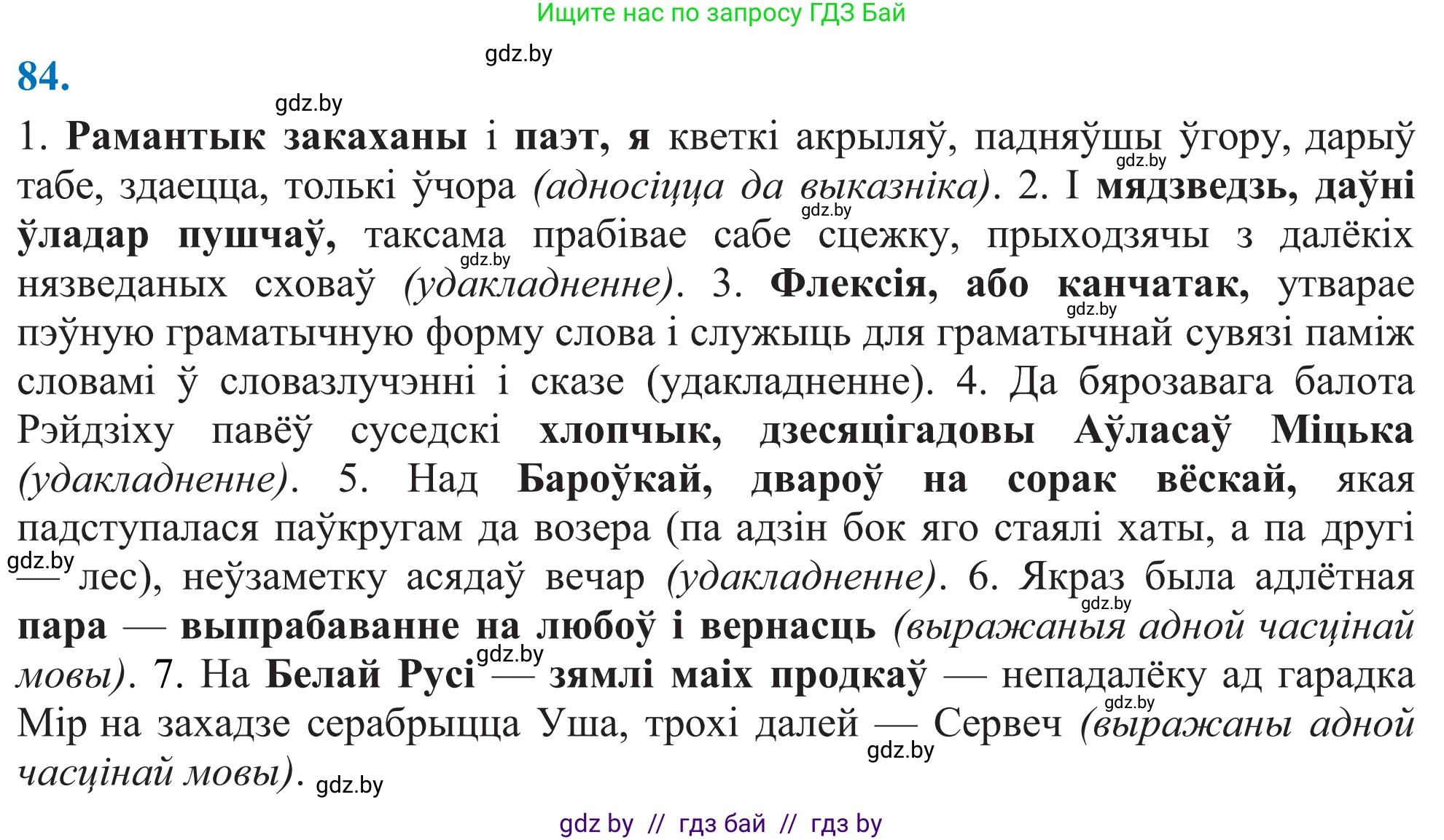 Белорусский язык (Беларуская мова), 11 класс Учебник, авторы: Валочка Ганна Міхайлаўна, Васюковіч Людміла Сяргееўна, Зелянко Вольга Уладзіміраўна, Міхнёнак С С, Якуба Святлана Міхайлаўна, издательство Нацыянальны інстытут адукацыі, Минск, 2021, страница 62, номер 84, Решение 2