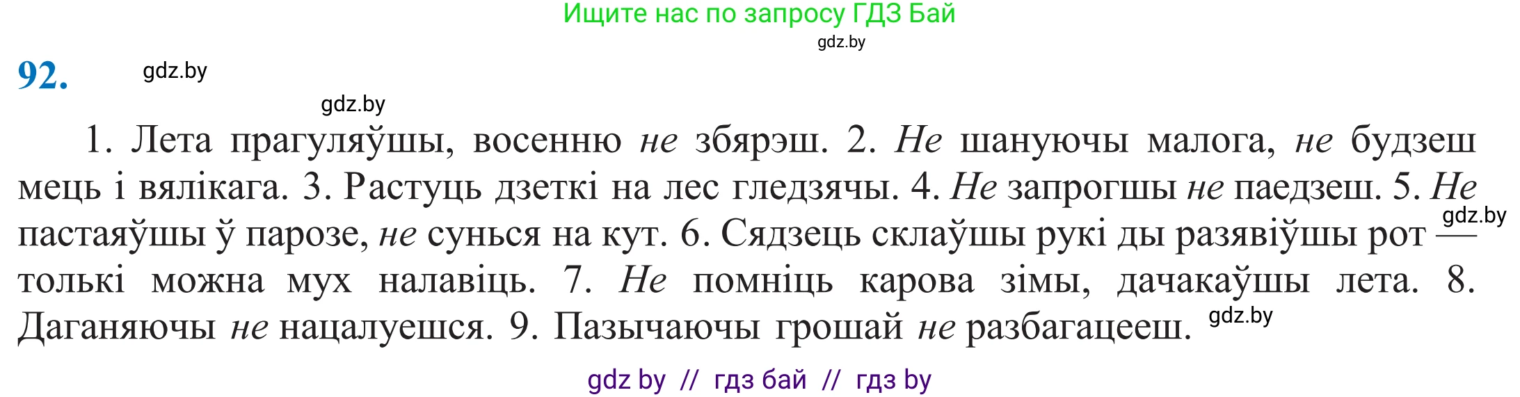 Белорусский язык (Беларуская мова), 11 класс Учебник, авторы: Валочка Ганна Міхайлаўна, Васюковіч Людміла Сяргееўна, Зелянко Вольга Уладзіміраўна, Міхнёнак С С, Якуба Святлана Міхайлаўна, издательство Нацыянальны інстытут адукацыі, Минск, 2021, страница 68, номер 92, Решение 2
