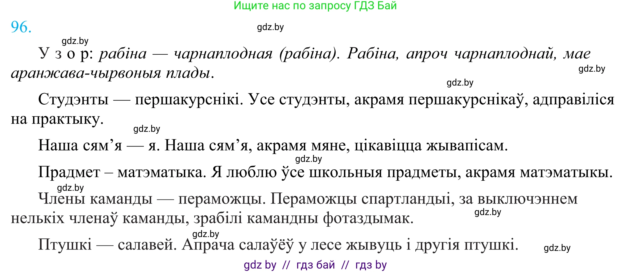 Белорусский язык (Беларуская мова), 11 класс Учебник, авторы: Валочка Ганна Міхайлаўна, Васюковіч Людміла Сяргееўна, Зелянко Вольга Уладзіміраўна, Міхнёнак С С, Якуба Святлана Міхайлаўна, издательство Нацыянальны інстытут адукацыі, Минск, 2021, страница 71, номер 96, Решение 2