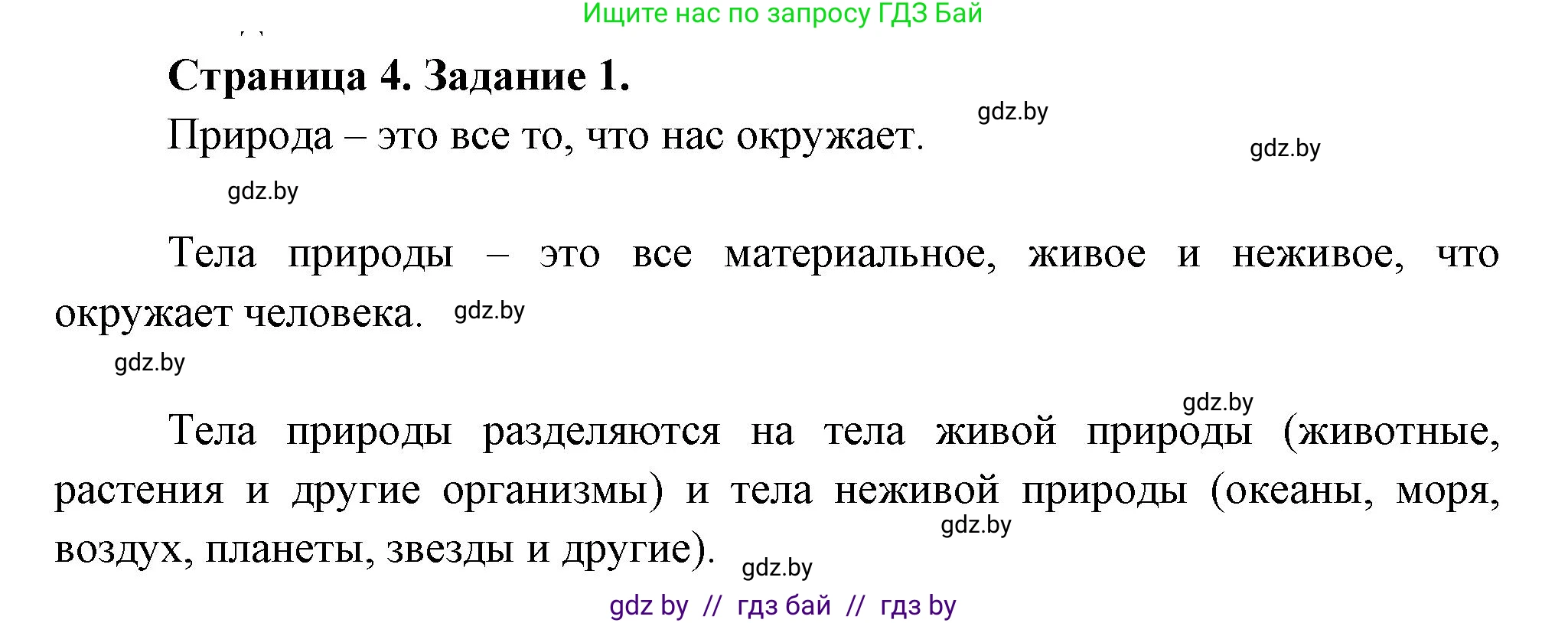 Биология, 6 класс рабочая тетрадь, авторы: Лисов Николай Дмитриевич, Борщевская Елена Валерьевна, издательство Аверсэв, Минск, 2021, жёлтого цвета, страница 4, номер 1, Решение