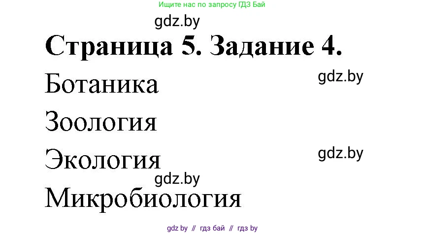 Биология, 6 класс рабочая тетрадь, авторы: Лисов Николай Дмитриевич, Борщевская Елена Валерьевна, издательство Аверсэв, Минск, 2021, жёлтого цвета, страница 5, номер 4, Решение
