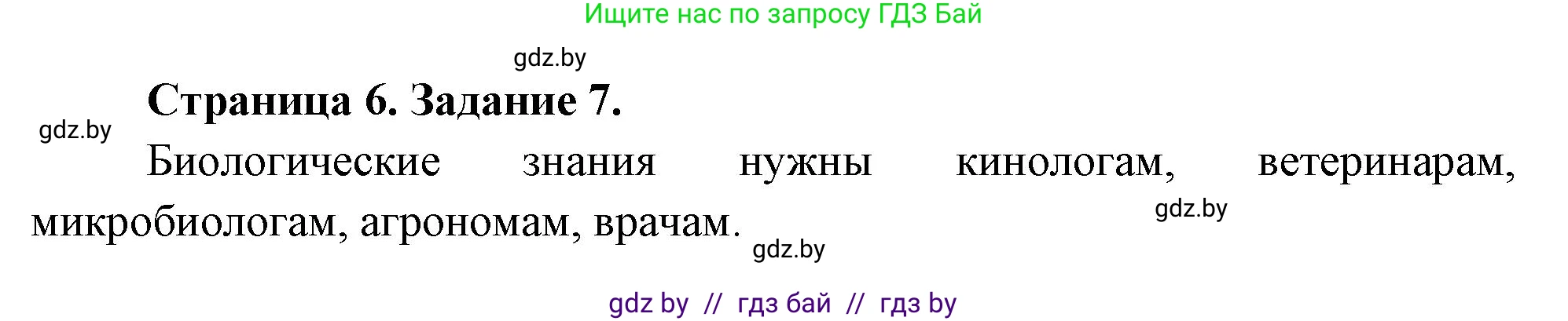 Биология, 6 класс рабочая тетрадь, авторы: Лисов Николай Дмитриевич, Борщевская Елена Валерьевна, издательство Аверсэв, Минск, 2021, жёлтого цвета, страница 6, номер 7, Решение