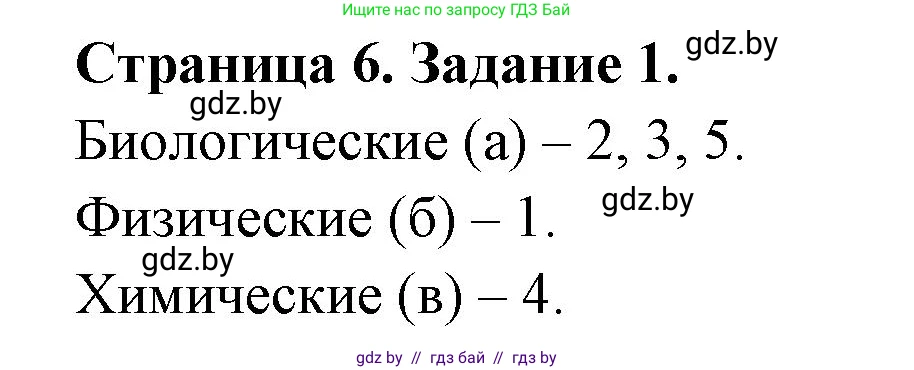 Биология, 6 класс рабочая тетрадь, авторы: Лисов Николай Дмитриевич, Борщевская Елена Валерьевна, издательство Аверсэв, Минск, 2021, жёлтого цвета, страница 6, номер 1, Решение