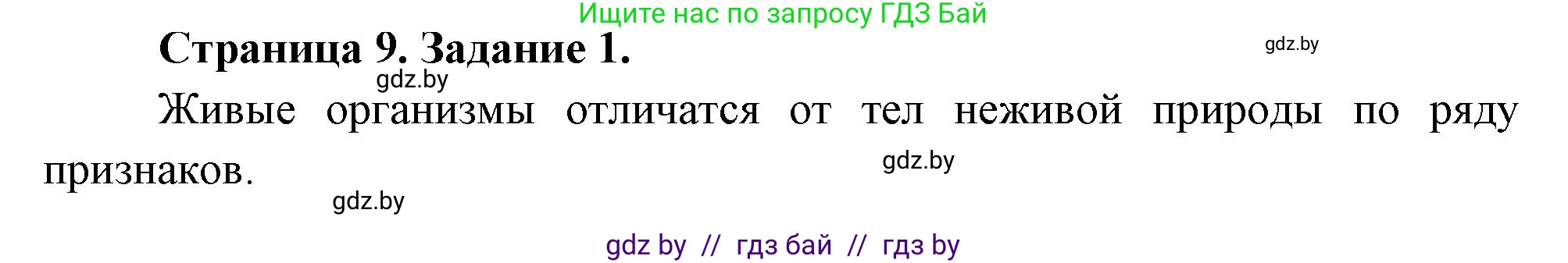 Биология, 6 класс рабочая тетрадь, авторы: Лисов Николай Дмитриевич, Борщевская Елена Валерьевна, издательство Аверсэв, Минск, 2021, жёлтого цвета, страница 9, номер 1, Решение