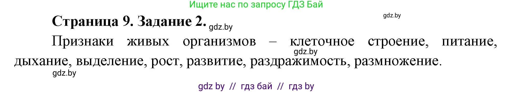 Биология, 6 класс рабочая тетрадь, авторы: Лисов Николай Дмитриевич, Борщевская Елена Валерьевна, издательство Аверсэв, Минск, 2021, жёлтого цвета, страница 9, номер 2, Решение