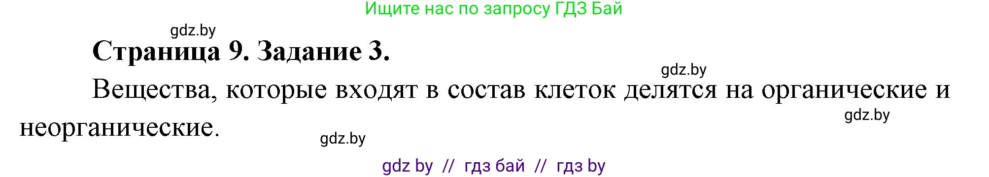 Биология, 6 класс рабочая тетрадь, авторы: Лисов Николай Дмитриевич, Борщевская Елена Валерьевна, издательство Аверсэв, Минск, 2021, жёлтого цвета, страница 9, номер 3, Решение