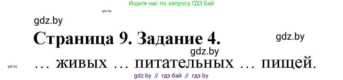 Биология, 6 класс рабочая тетрадь, авторы: Лисов Николай Дмитриевич, Борщевская Елена Валерьевна, издательство Аверсэв, Минск, 2021, жёлтого цвета, страница 9, номер 4, Решение