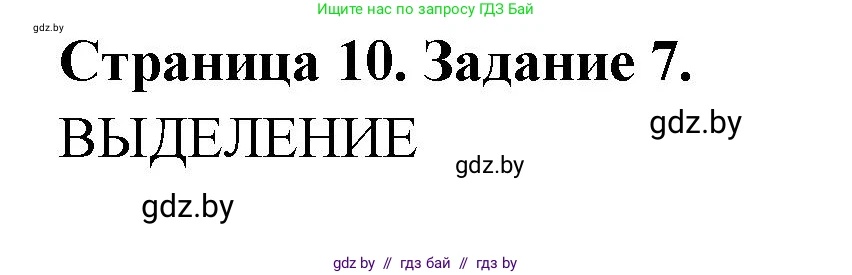 Биология, 6 класс рабочая тетрадь, авторы: Лисов Николай Дмитриевич, Борщевская Елена Валерьевна, издательство Аверсэв, Минск, 2021, жёлтого цвета, страница 10, номер 7, Решение