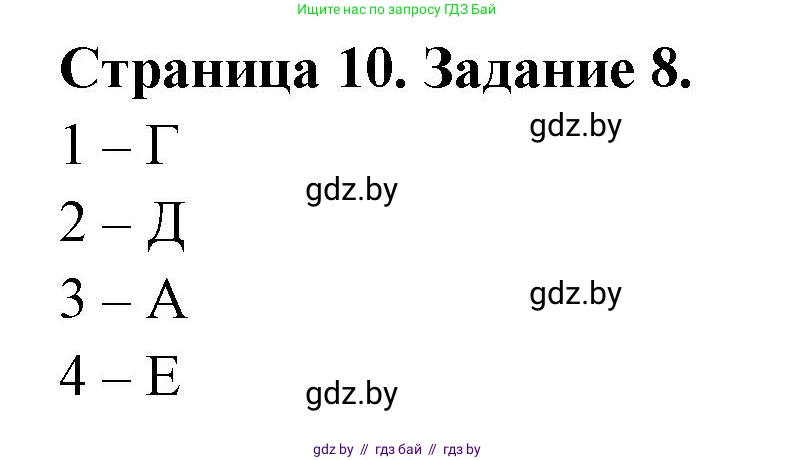 Биология, 6 класс рабочая тетрадь, авторы: Лисов Николай Дмитриевич, Борщевская Елена Валерьевна, издательство Аверсэв, Минск, 2021, жёлтого цвета, страница 10, номер 8, Решение