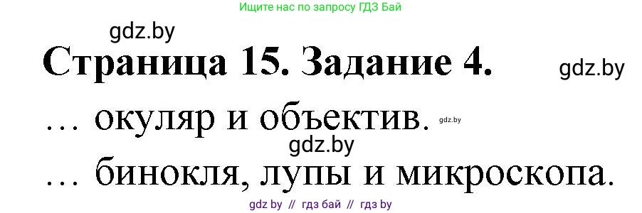 Биология, 6 класс рабочая тетрадь, авторы: Лисов Николай Дмитриевич, Борщевская Елена Валерьевна, издательство Аверсэв, Минск, 2021, жёлтого цвета, страница 15, номер 4, Решение