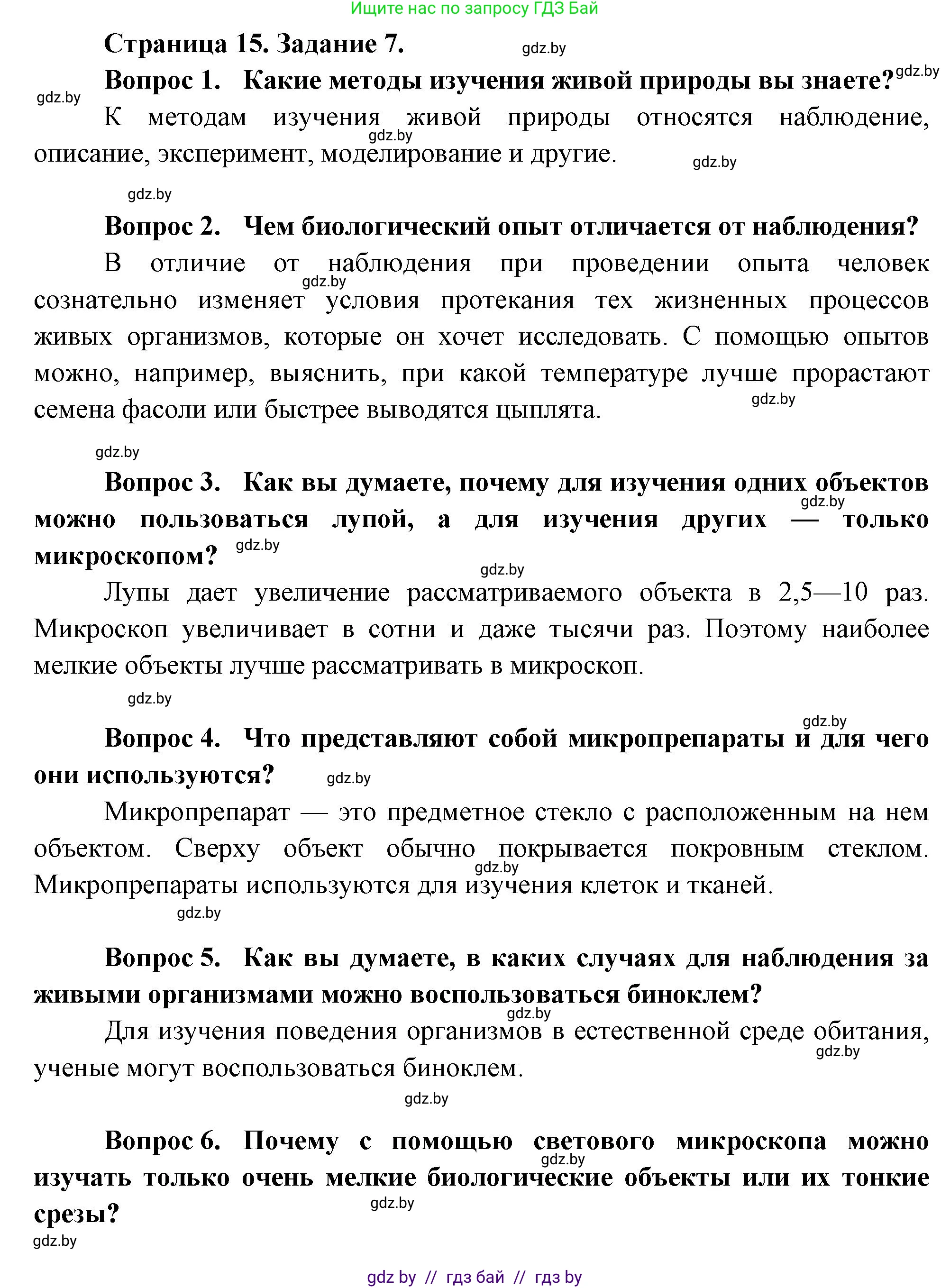 Биология, 6 класс рабочая тетрадь, авторы: Лисов Николай Дмитриевич, Борщевская Елена Валерьевна, издательство Аверсэв, Минск, 2021, жёлтого цвета, страница 15, номер 7, Решение