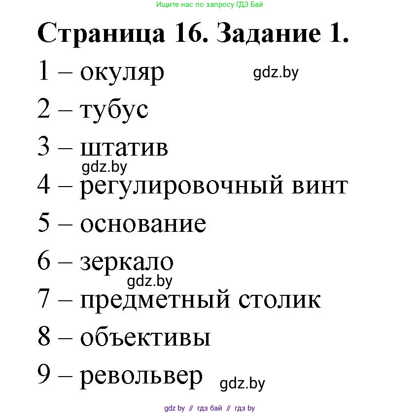 Биология, 6 класс рабочая тетрадь, авторы: Лисов Николай Дмитриевич, Борщевская Елена Валерьевна, издательство Аверсэв, Минск, 2021, жёлтого цвета, страница 16, номер 1, Решение
