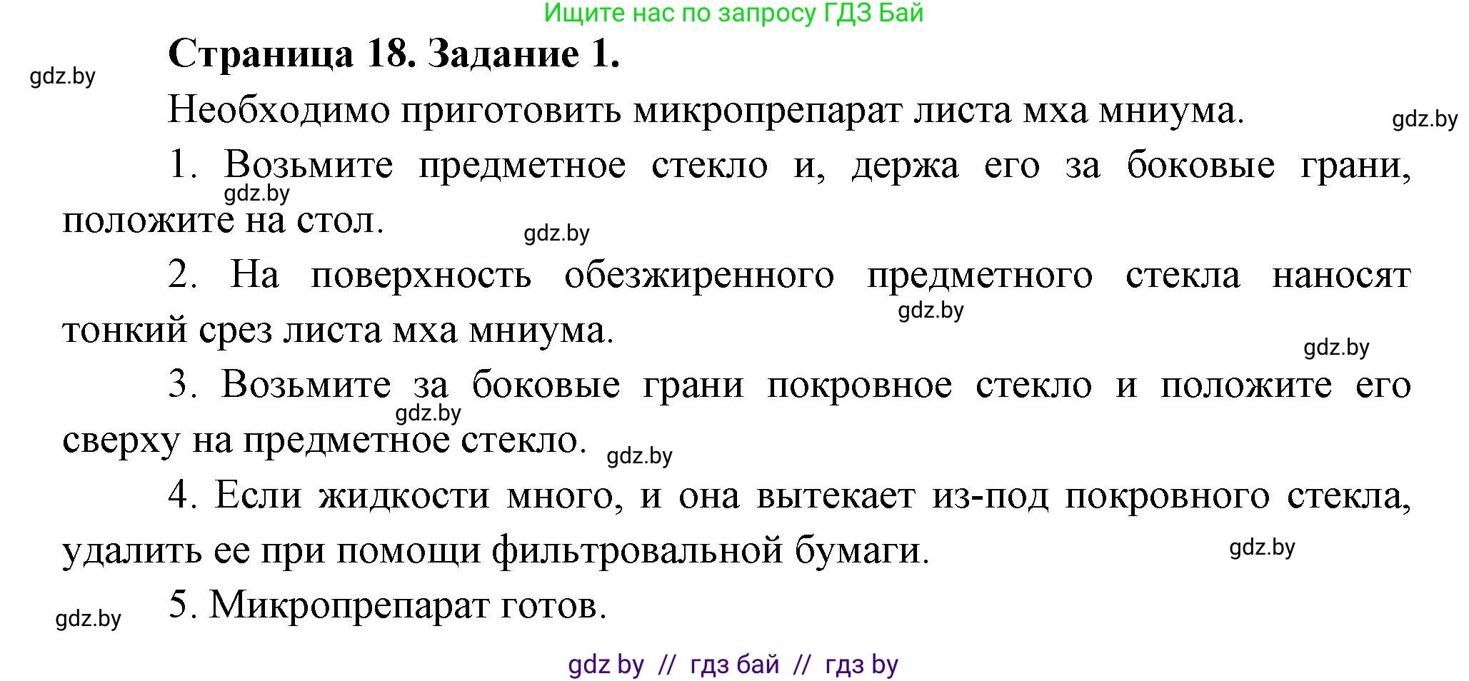 Биология, 6 класс рабочая тетрадь, авторы: Лисов Николай Дмитриевич, Борщевская Елена Валерьевна, издательство Аверсэв, Минск, 2021, жёлтого цвета, страница 18, номер 1, Решение