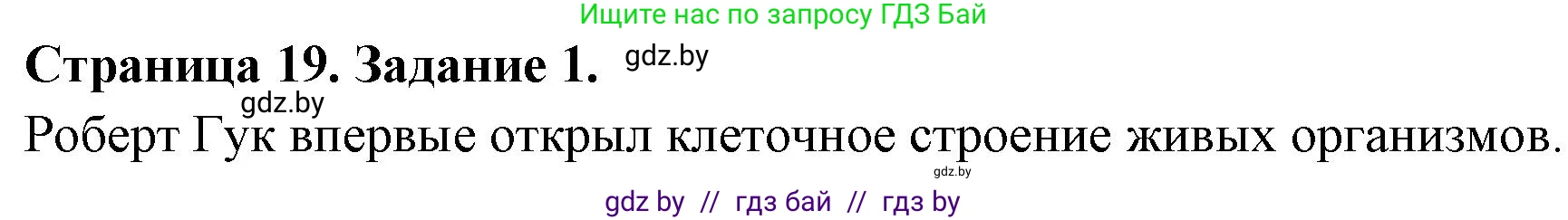 Биология, 6 класс рабочая тетрадь, авторы: Лисов Николай Дмитриевич, Борщевская Елена Валерьевна, издательство Аверсэв, Минск, 2021, жёлтого цвета, страница 19, номер 1, Решение
