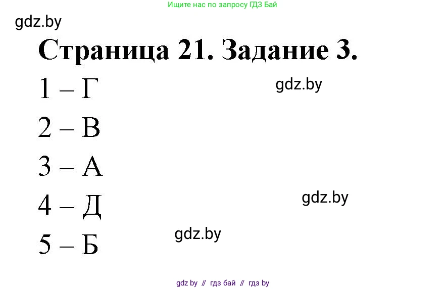 Биология, 6 класс рабочая тетрадь, авторы: Лисов Николай Дмитриевич, Борщевская Елена Валерьевна, издательство Аверсэв, Минск, 2021, жёлтого цвета, страница 21, номер 3, Решение