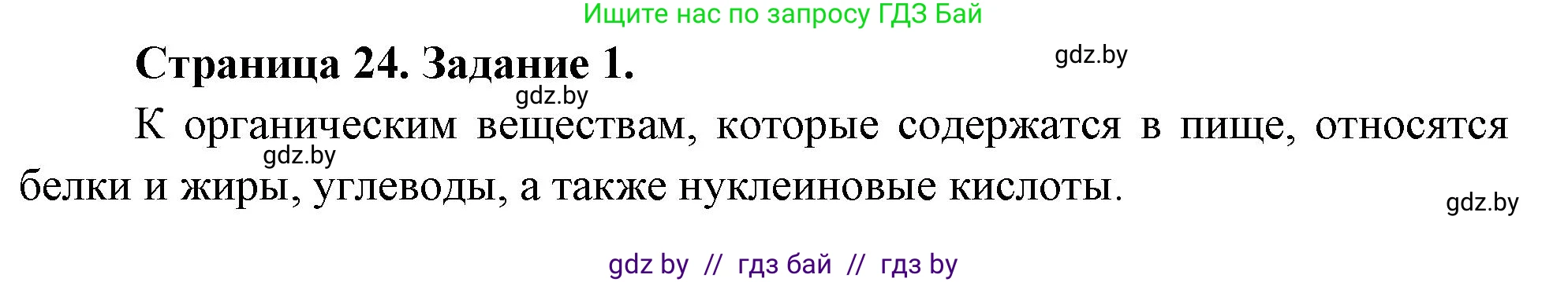 Биология, 6 класс рабочая тетрадь, авторы: Лисов Николай Дмитриевич, Борщевская Елена Валерьевна, издательство Аверсэв, Минск, 2021, жёлтого цвета, страница 24, номер 1, Решение