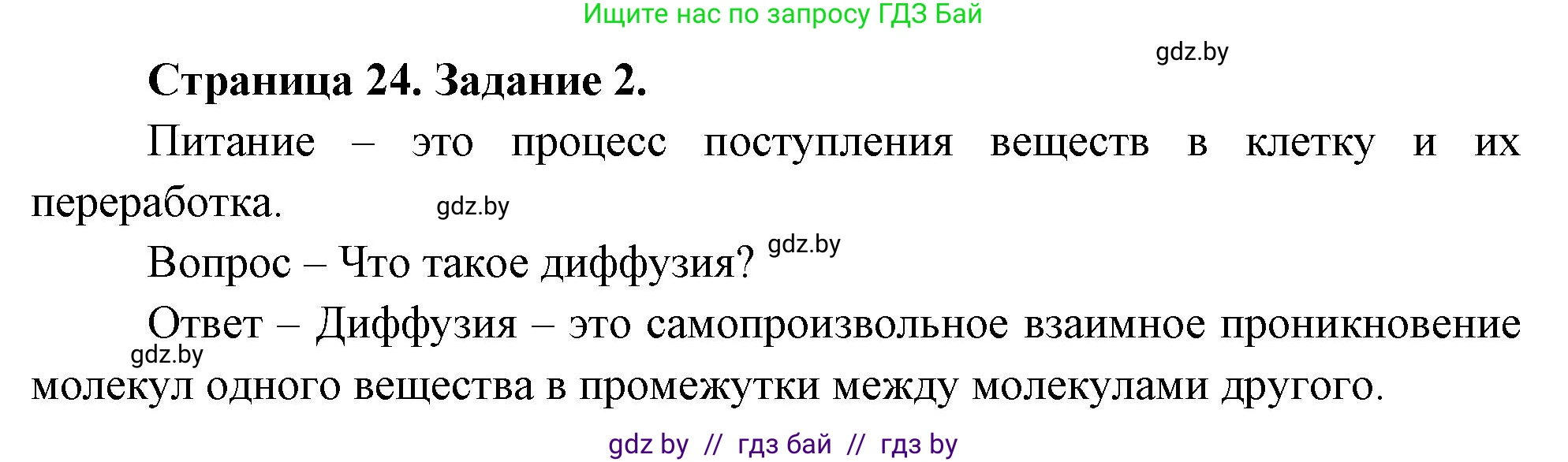 Биология, 6 класс рабочая тетрадь, авторы: Лисов Николай Дмитриевич, Борщевская Елена Валерьевна, издательство Аверсэв, Минск, 2021, жёлтого цвета, страница 24, номер 2, Решение