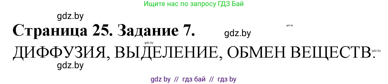 Биология, 6 класс рабочая тетрадь, авторы: Лисов Николай Дмитриевич, Борщевская Елена Валерьевна, издательство Аверсэв, Минск, 2021, жёлтого цвета, страница 25, номер 7, Решение